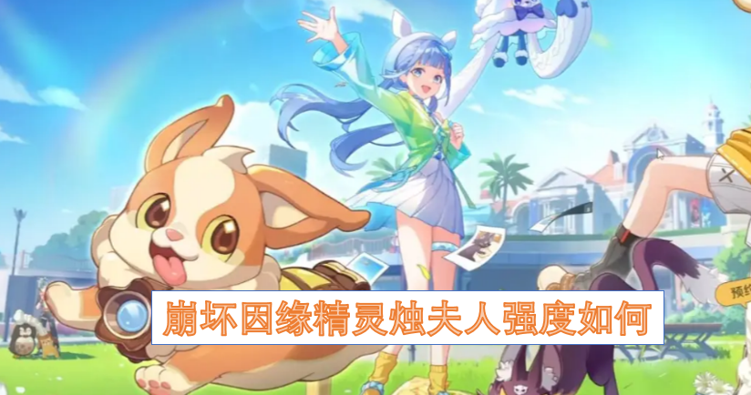 崩坏因缘精灵烛夫人的强度处于什么水平呢