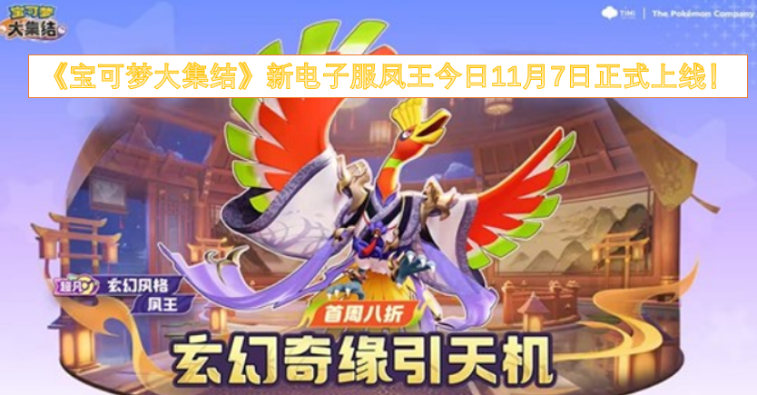 11月7日，《宝可梦大集结》全新电子服凤王正式登场！