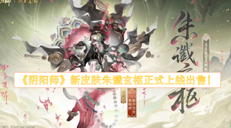 《阴阳师》全新皮肤朱谶玄枢现已正式上架开售！
