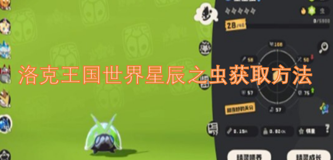 洛克王国世界星辰之虫的获取途径