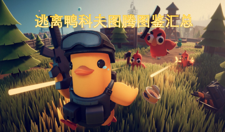 鸭科夫逃脱记图腾图鉴大全