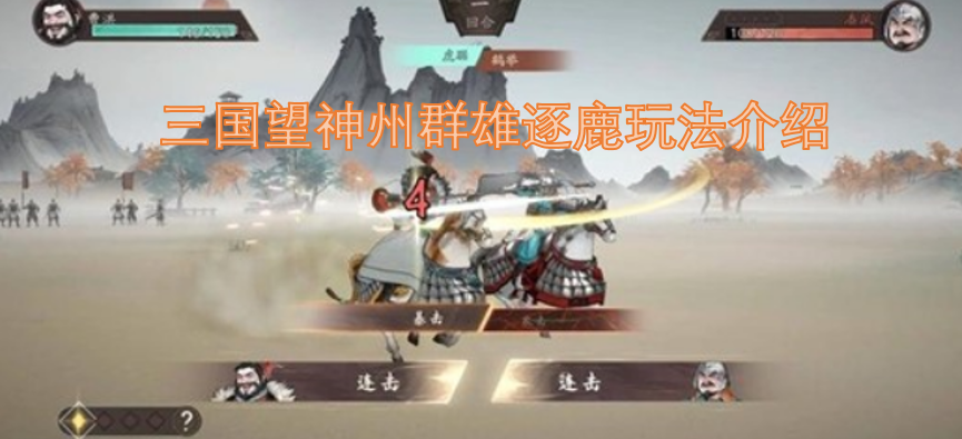 《三国》望神州群雄逐鹿玩法说明