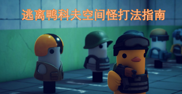 鸭科夫空间逃脱奇招攻略