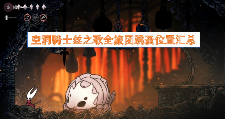 空洞骑士丝之歌全旅团跳蚤位置大集合