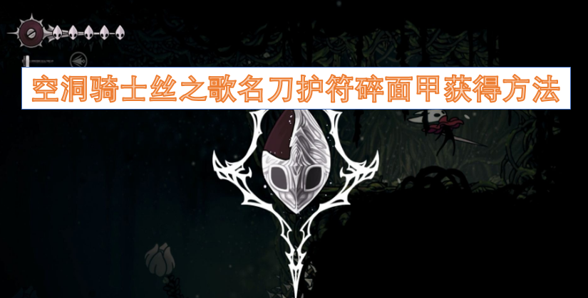 空洞骑士丝之歌中名刀护符碎面甲的获取途径