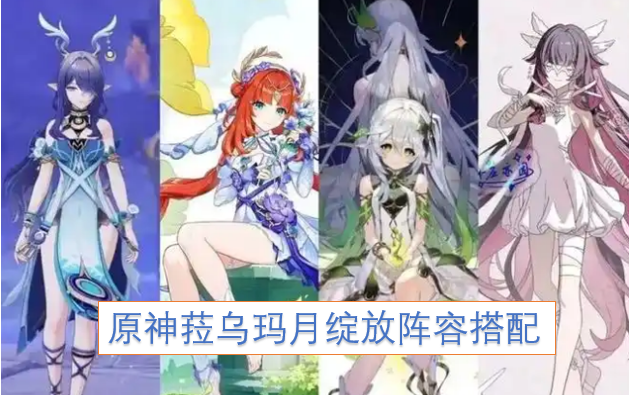 原神菈乌玛月绽放阵容搭配推荐