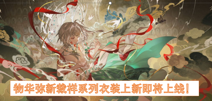 物华弥新裁样系列衣装即将迎来全新上线！