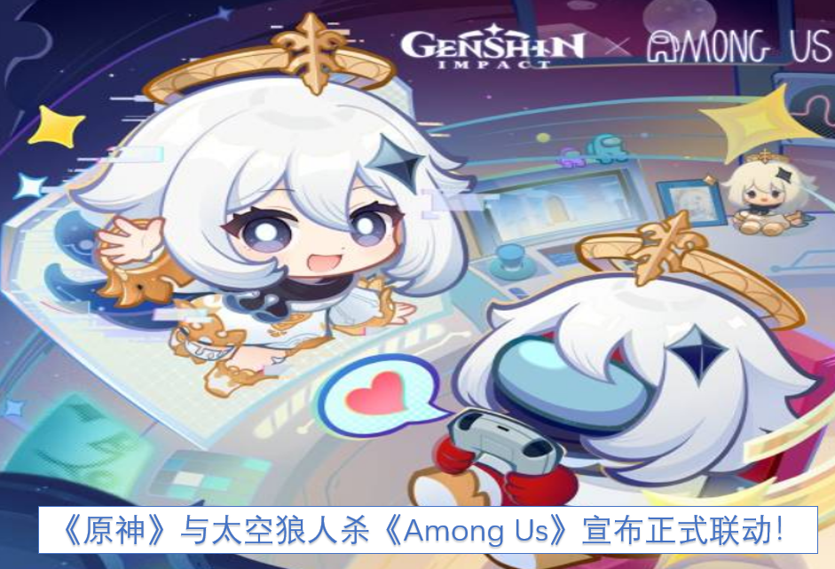 《原神》和太空狼人杀《AmongUs》正式宣布联动啦！