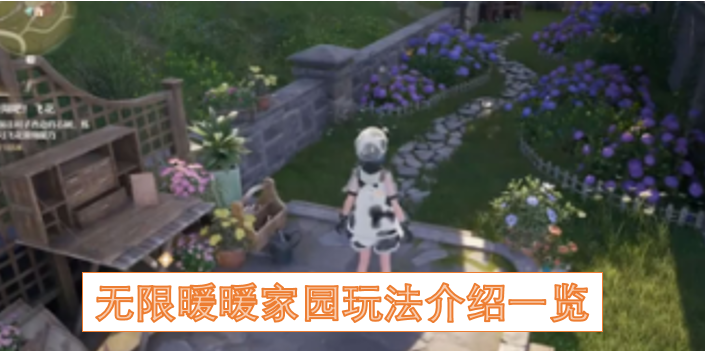 无限暖暖家园玩法全面解析
