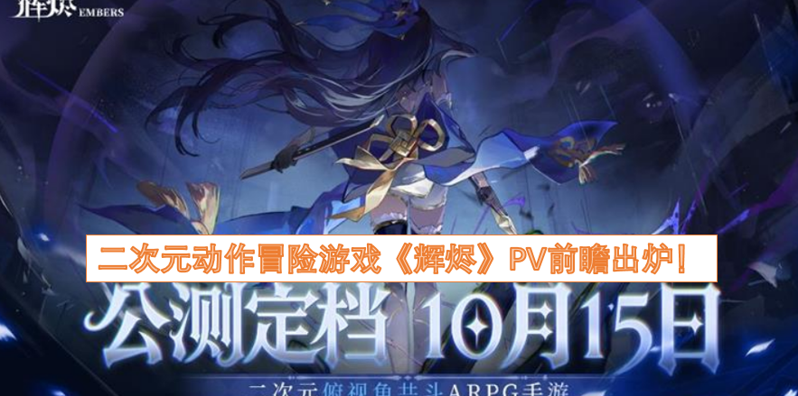 二次元动作冒险游戏《辉烬》PV前瞻正式公布！