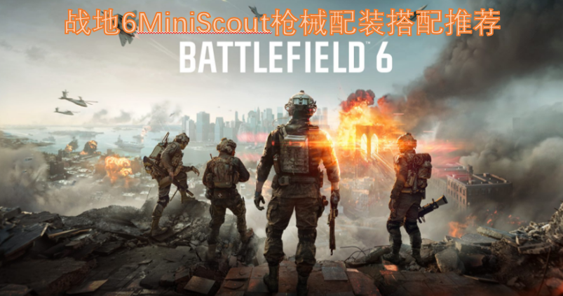 《战地6》MiniScout枪械最优配装方案分享