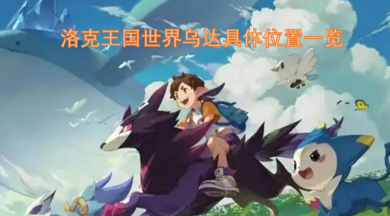 洛克王国中乌达在世界里的具体位置大全
