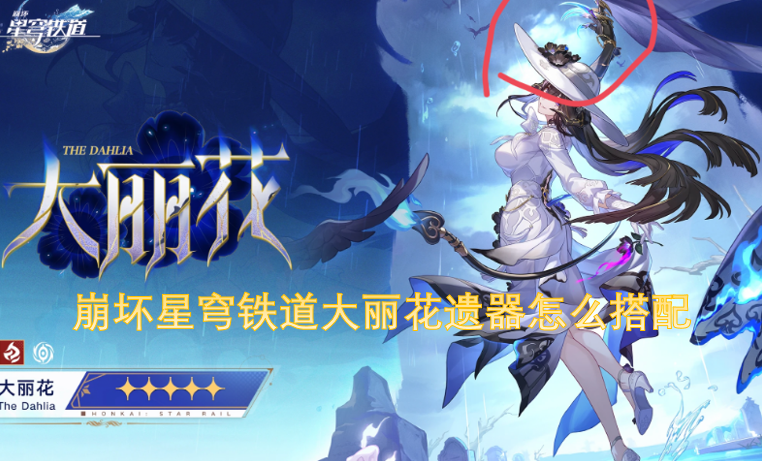 崩坏星穹铁道大丽花遗器的搭配方案是什么