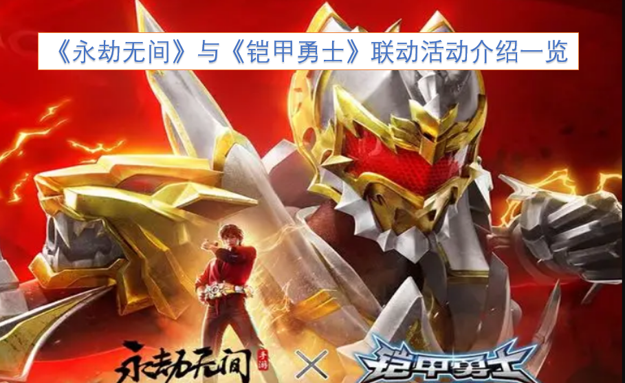 《永劫无间》×《铠甲勇士》联动活动详情汇总