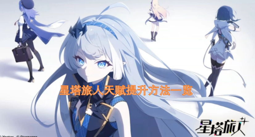 星塔旅人天赋提升途径全解析