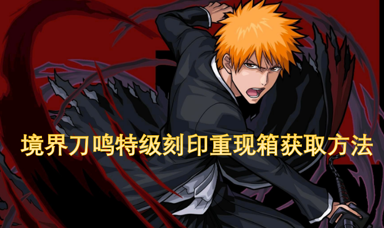境界刀鸣特级刻印重现箱的获取途径