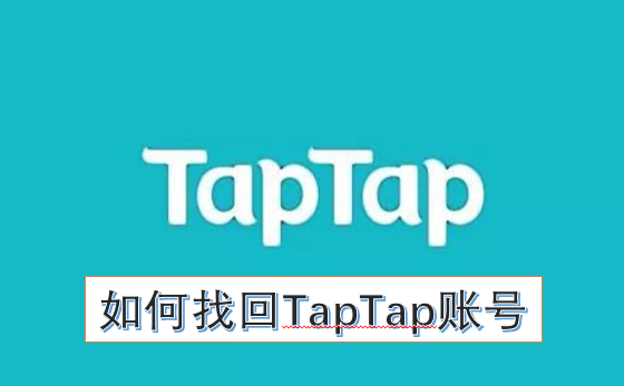 怎样找回taptap账号