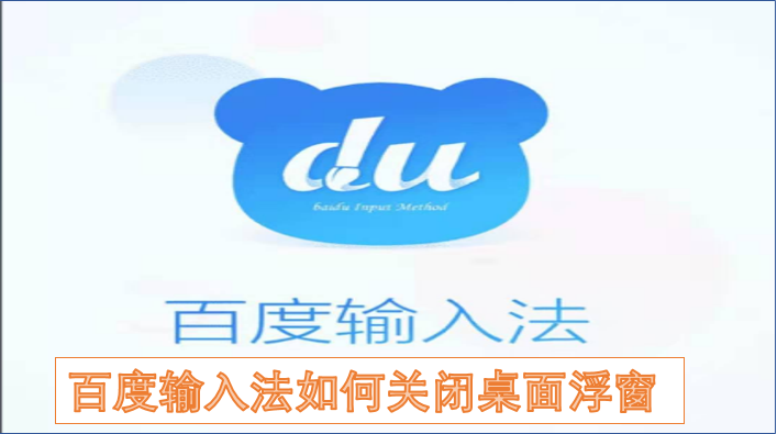 怎样关闭百度输入法的桌面浮窗