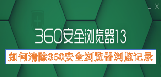 怎样删除360安全浏览器的浏览记录