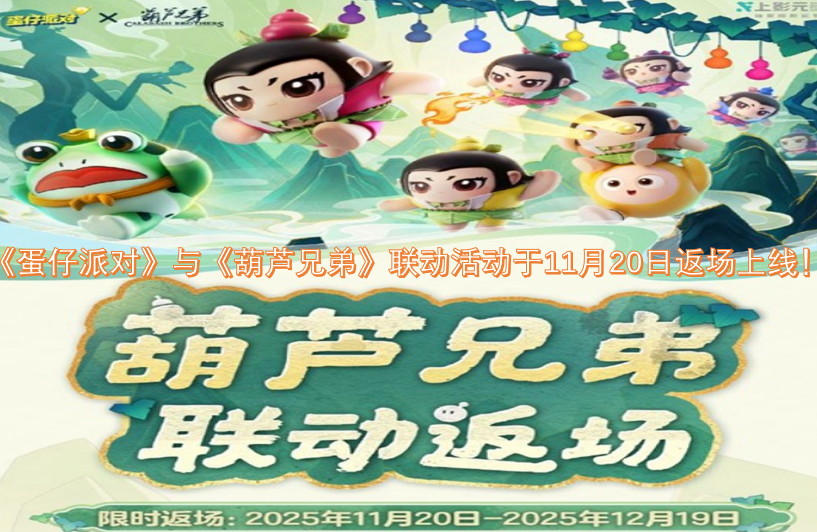 《蛋仔派对》和《葫芦兄弟》的联动活动将于11月20日返场开启！