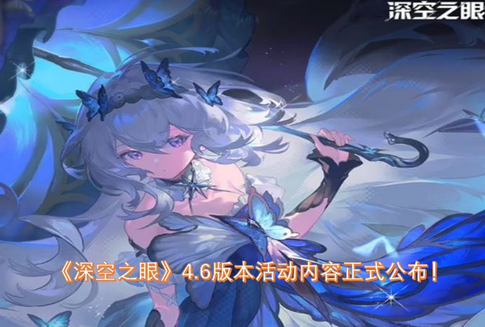 《深空之眼》4.6版本的活动详情现已正式揭晓！