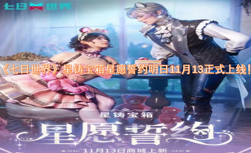 《七日世界》星铸宝箱与星愿誓约将于明日11月13日正式上线！
