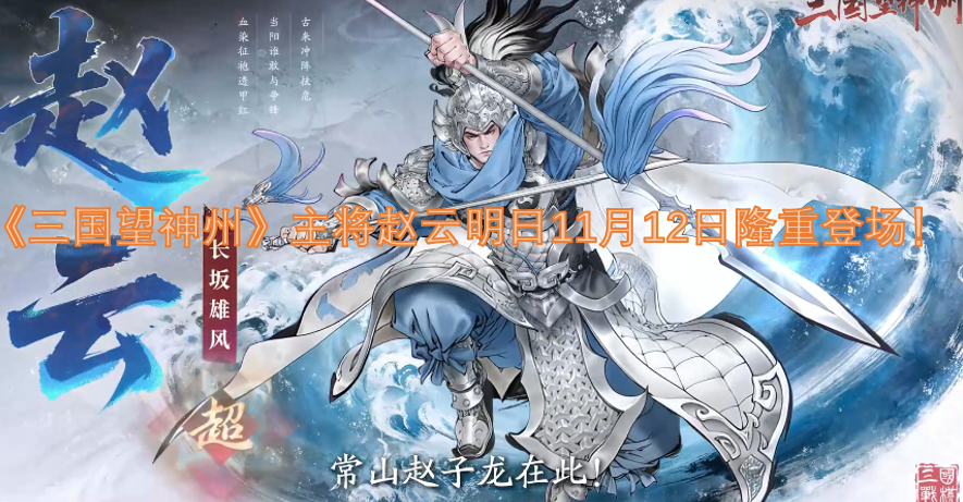 《三国望神州》的主将赵云将于明日11月12日正式登场！