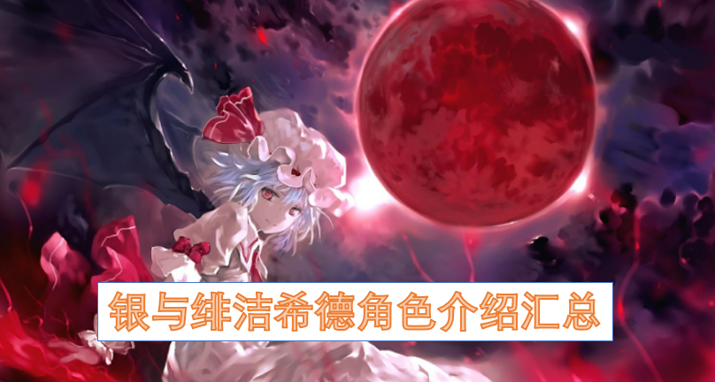 银与绯洁希德角色信息整合