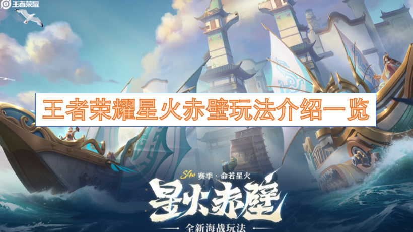 王者荣耀星火赤壁玩法全面介绍列举