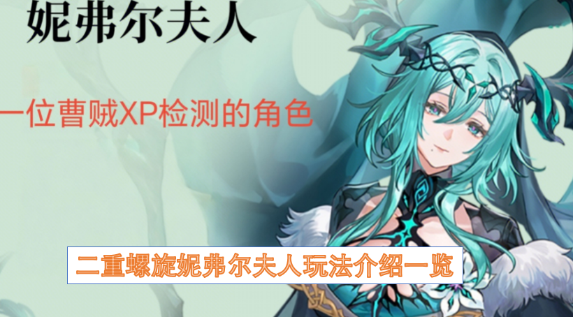 二重螺旋妮弗尔夫人玩法详解汇总