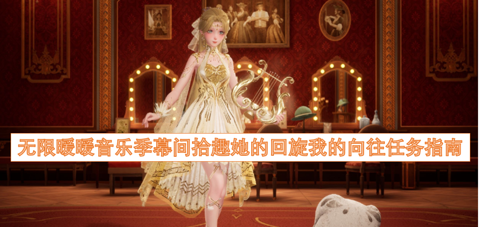 无限暖暖音乐季幕间拾趣：她的回旋与我的向往任务攻略