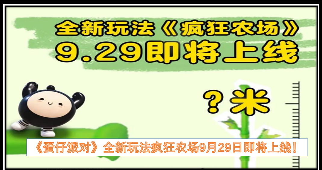 《蛋仔派对》全新玩法“疯狂农场”将于9月29日正式上线啦！