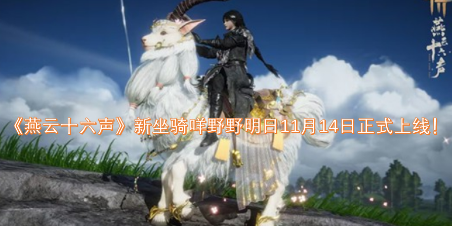 《燕云十六声》全新坐骑咩野野将于明日11月14日正式登场！