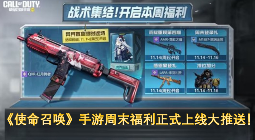 《使命召唤》手游周末福利活动现已正式开启大派送！