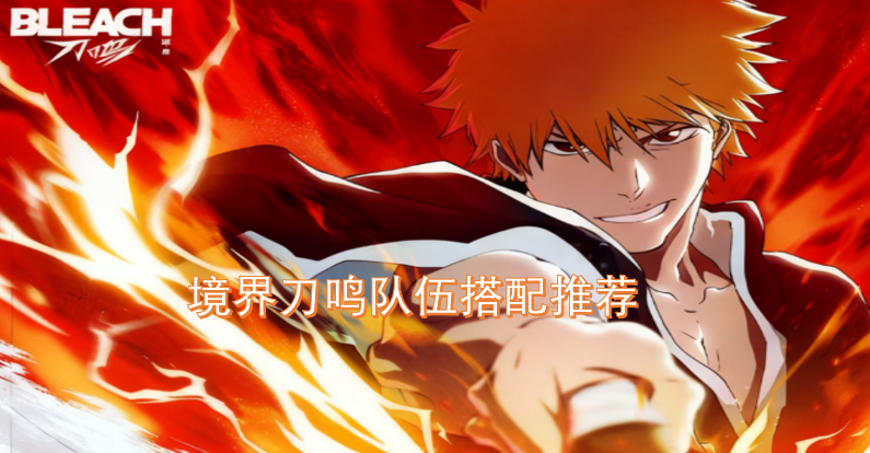境界刀鸣阵容组合建议