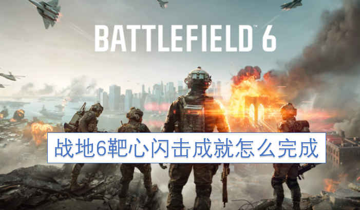 如何完成《战地6》中的靶心闪击成就