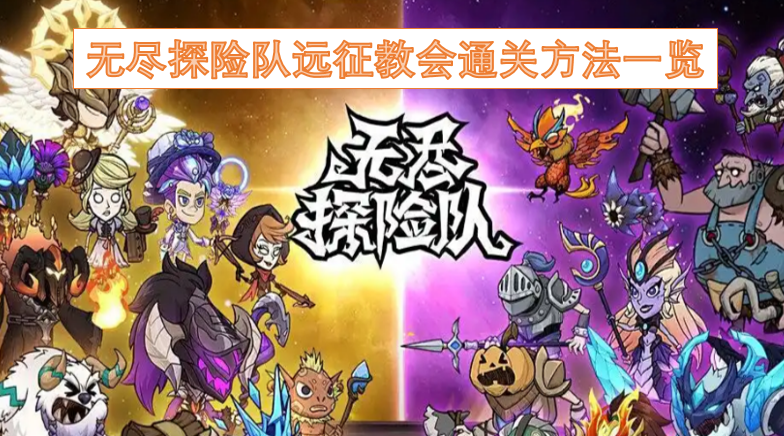 无尽探险队远征教会通关技巧汇总