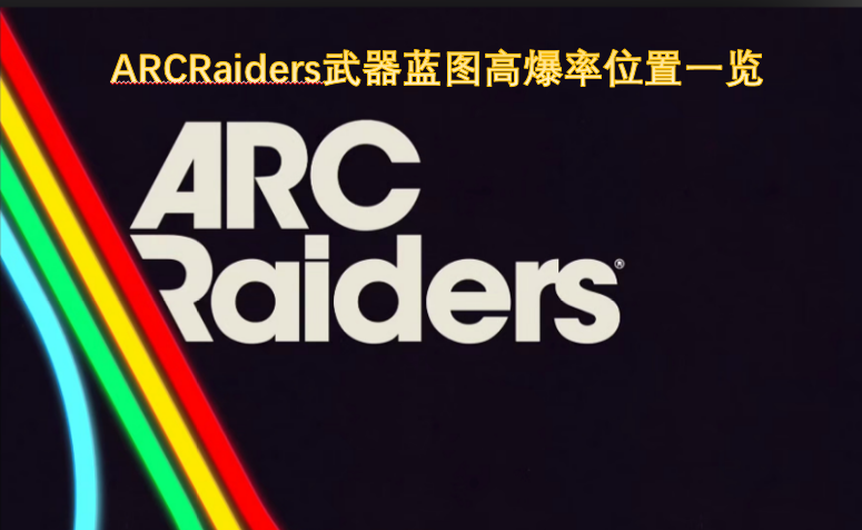 ARCRaiders武器蓝图高爆率地点汇总