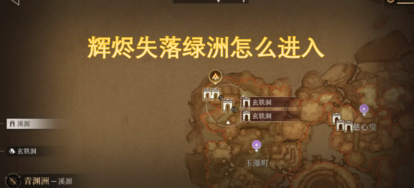 辉烬失落绿洲的进入方法是什么