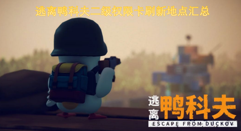 逃离鸭科夫二级权限卡刷新位置大全