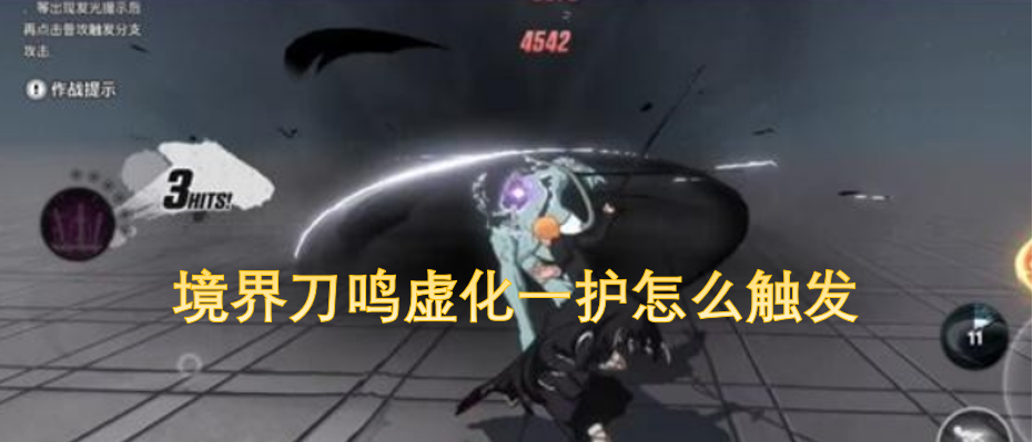 境界刀鸣中虚化一护的触发方式是什么