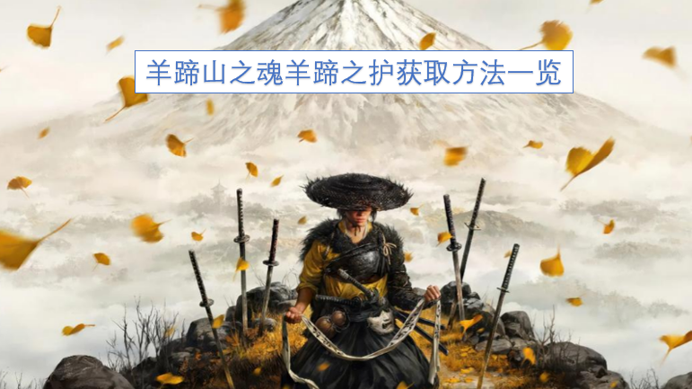 羊蹄山之魂羊蹄之护获取途径全解析