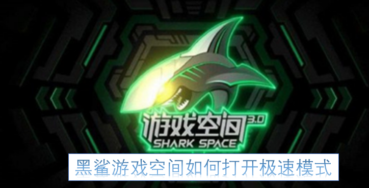 黑鲨游戏空间里极速模式要怎么开启