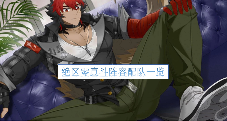 绝区零真斗阵容搭配全解析