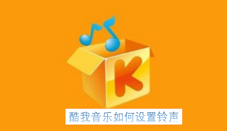 酷我音乐怎么设置铃声