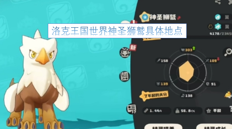 洛克王国世界里神圣狮鹫的具体所在位置