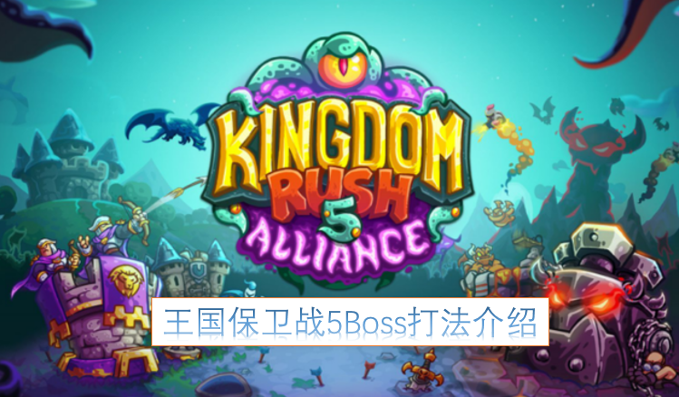 王国保卫战5Boss战斗技巧指南