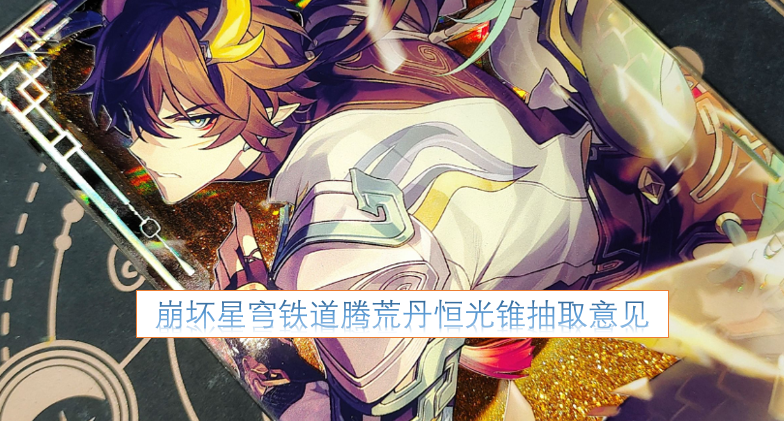 关于崩坏星穹铁道腾荒丹恒光锥抽取的建议