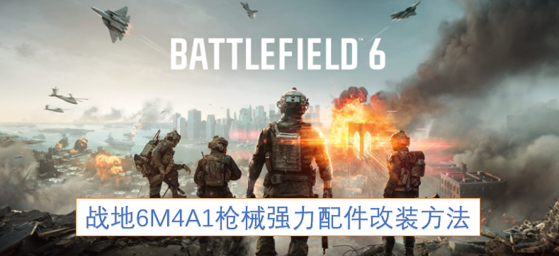 《战地6》M4A1枪械强力配件改装攻略