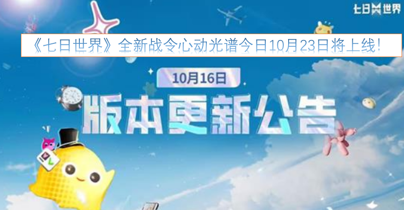 《七日世界》全新战令“心动光谱”将于今日10月23日正式上线！